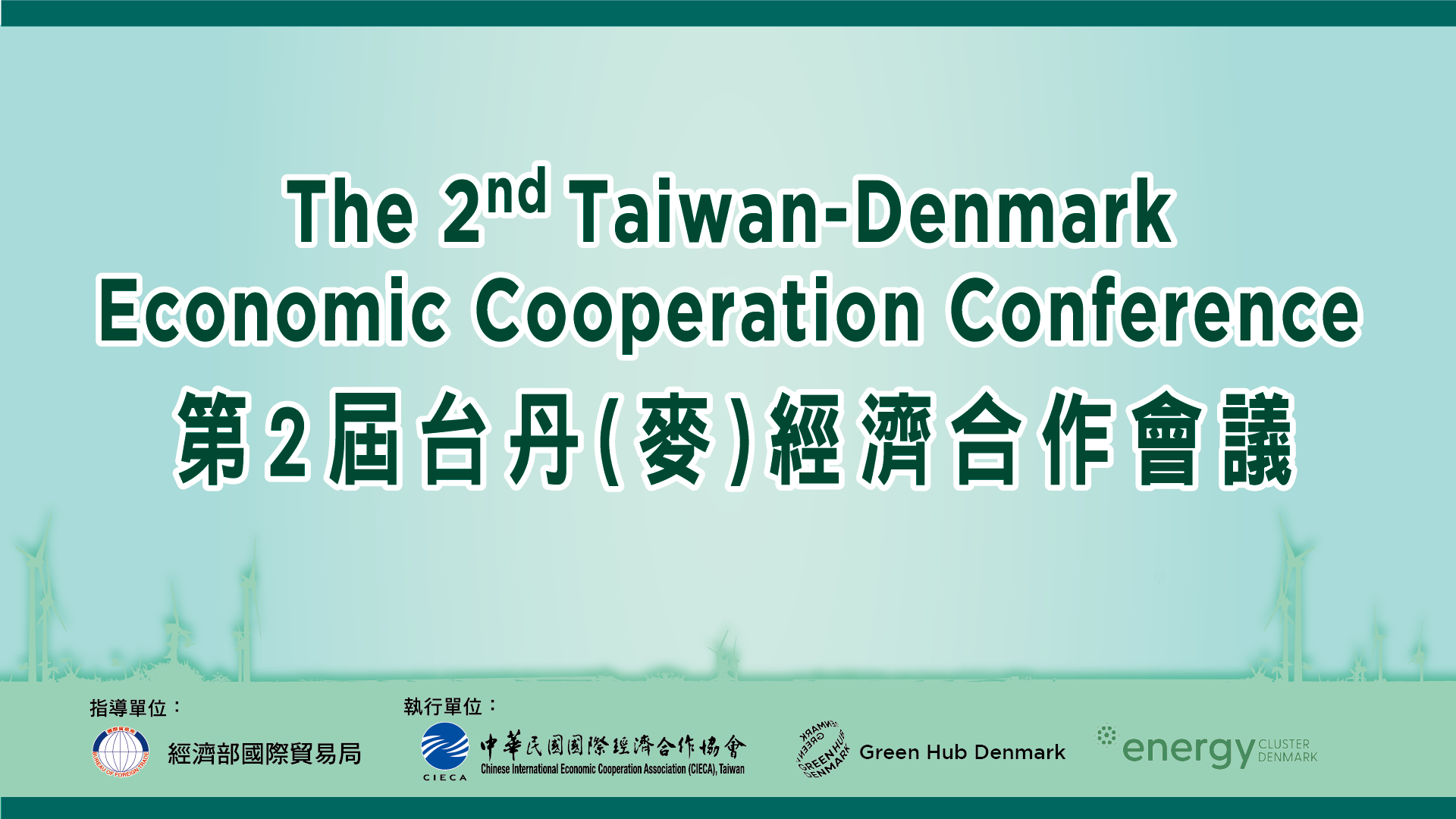 第2屆臺丹(麥)經濟合作會議
